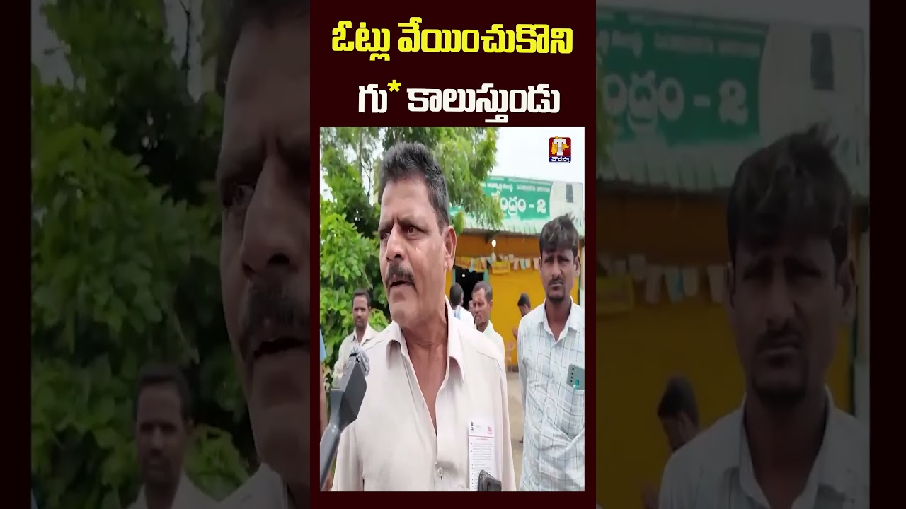 ఓట్లు వేయించుకొని గు* కాలుస్తుండు | TChowrasta Tv