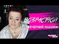 Возрастной - вечерний макияж /Age makeup💋 Выпуск 50