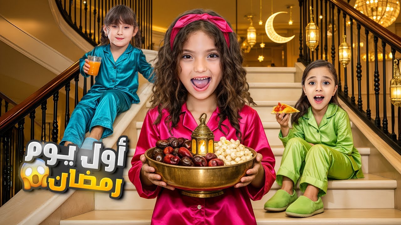 روتين أول يوم رمضان | عملنا الأكل سوا!! جننونا 😱