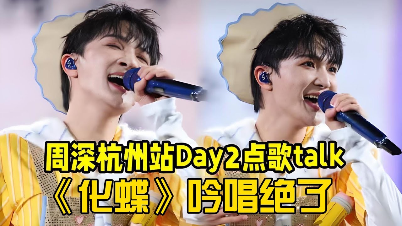 【周深】杭州站Day2点歌talk+梁祝《化蝶》经典再现！吟唱直接带走天灵盖，大莲花的天灵盖也有被打开的一天，必须给这位先生打好人卡，点的真好听！真是伟大的开场曲《浮游》百听不厌周深唱的太好听了