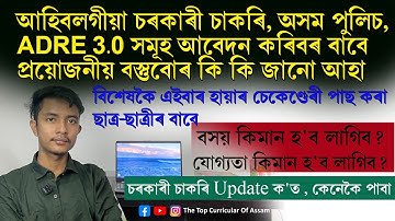 আসুন জেনে নিই আসন্ন সরকারি চাকরি, আসাম পুলিশ, ADRE-এর জন্য আবেদন করার প্রয়োজনীয়তাগুলি কী কী?