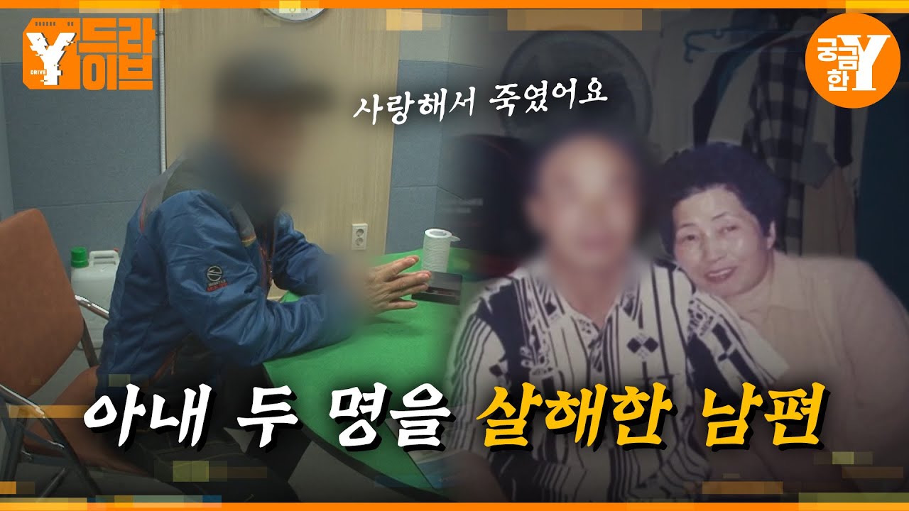 아내 두 명을 살해한 남자, 그는 왜 사랑을 이야기하나 | Y드라이브