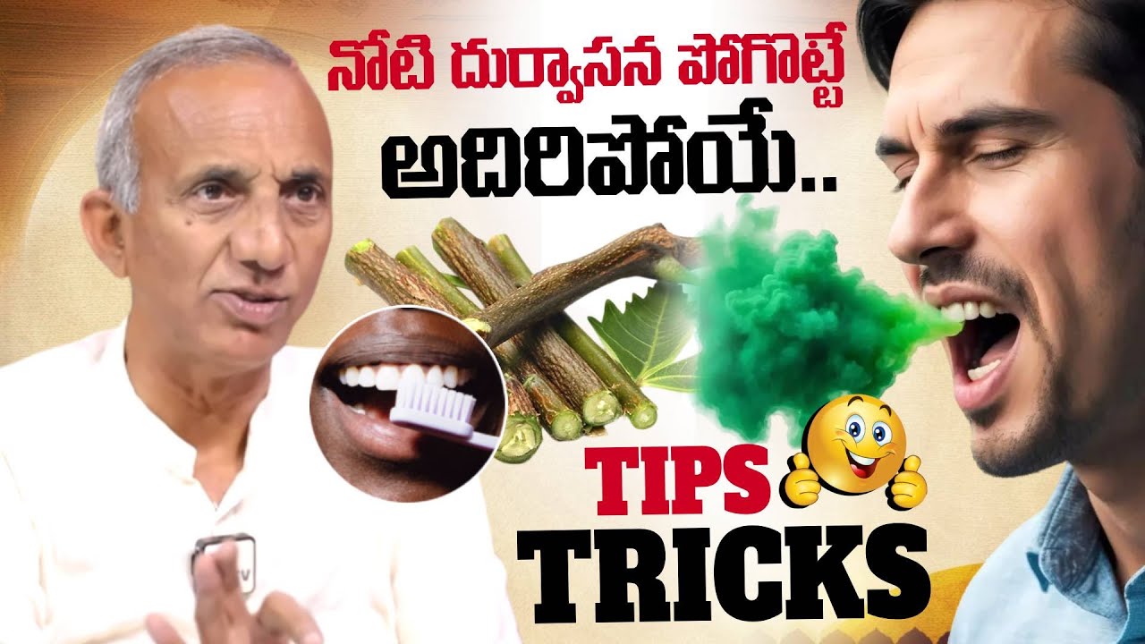 How to Stop Bad Breath Permanently |Mouth Smell Home Remedy | Prakruthi Vanam Prasad |SumanTV Swapna