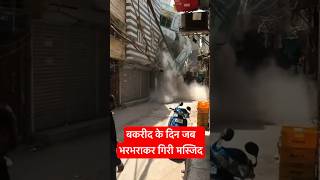 Bakrid के मौके पर गिर गई मस्ज़िद । N18S