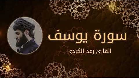 تلاوة جميلة من سورة يوسف كامله الشيخ رعد الكردي