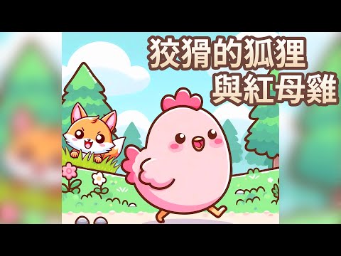 【 佳佳老師說故事 】EP224《 狡猾的狐狸與紅母雞 》｜兒童故事繪本｜幼兒睡前故事