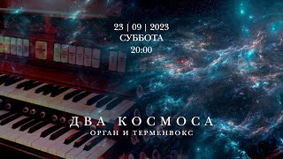 Два космоса: орган и терменвокс - запись концерта в Соборе на Малой Грузинской от 23 сентября 2023