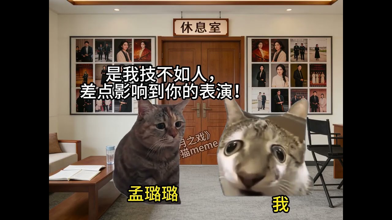 演技太好，差點喫上國家飯《明月之戲》1-3合集#貓meme#搞笑# #熱門 #貓meme小劇場