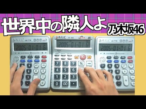 【乃木坂46】「世界中の隣人よ」を電卓3台で弾いてみた