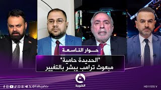 "الحديدة حامية".. مبعوث ترامب يبشر بالتغيير | #حوار_التاسعة مع علي فرحان