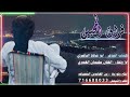 ياخلي فراقك تعبني قطعت الكبد باسكاكين شيلة فراق المحبين ابوصالح الناصري اداء سليمان العمري ياخلي فراقك تعبني قطعت الكبد باسكاكين شيلة فراق المحبين ابوصالح الناصري اداء سليمان العمري