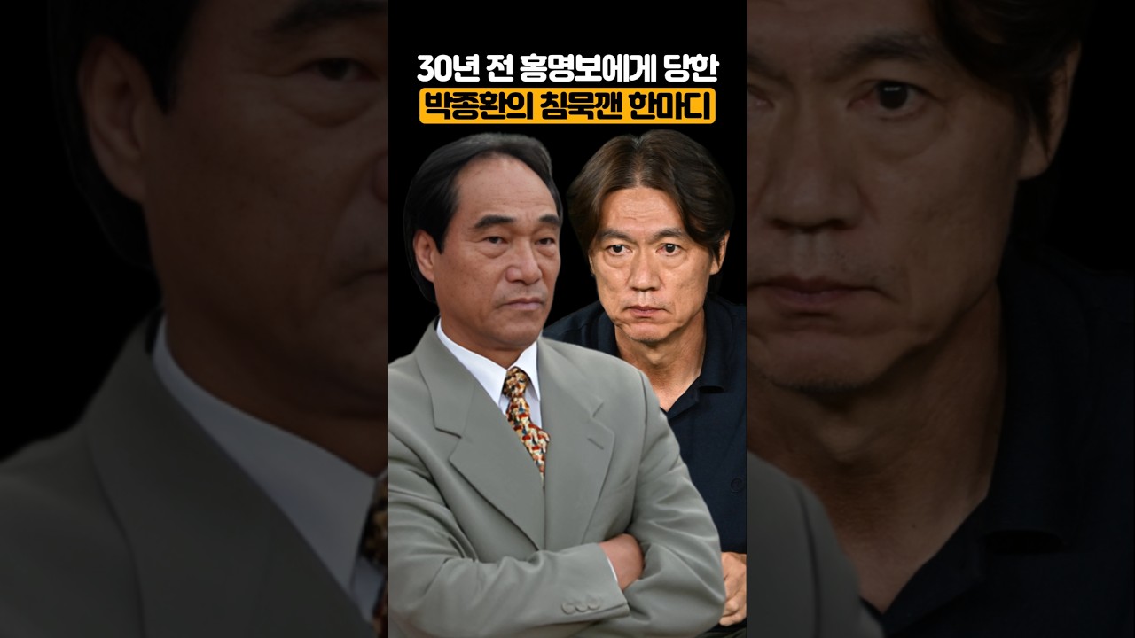 30년전 홍명보에게 당한 박종환의 침묵깬 한마디