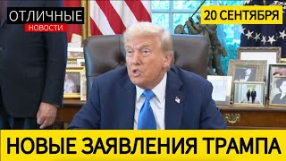 Трамп Договорился с Си Цзиньпином по Украине. Рабочая Виза в США Будет Стоить 100 Тысяч Долларов.
