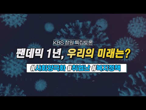 [KBS창원 특집토론] 팬데믹 1년, 우리의 미래는?