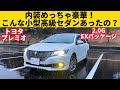 【トヨタ プレミオ】内装の質感が異常に高い小型高級セダン。2.0G EXパッケージを徹底チェック