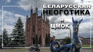 Мотопоездка к одному из самых красивых храмов Беларуси . Мотосезон 2023 . ПОГНАЛИ !!!