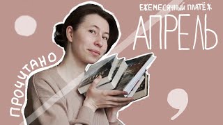 ПРОЧИТАНО ЗА АПРЕЛЬ/Ежемесячный платёж №4