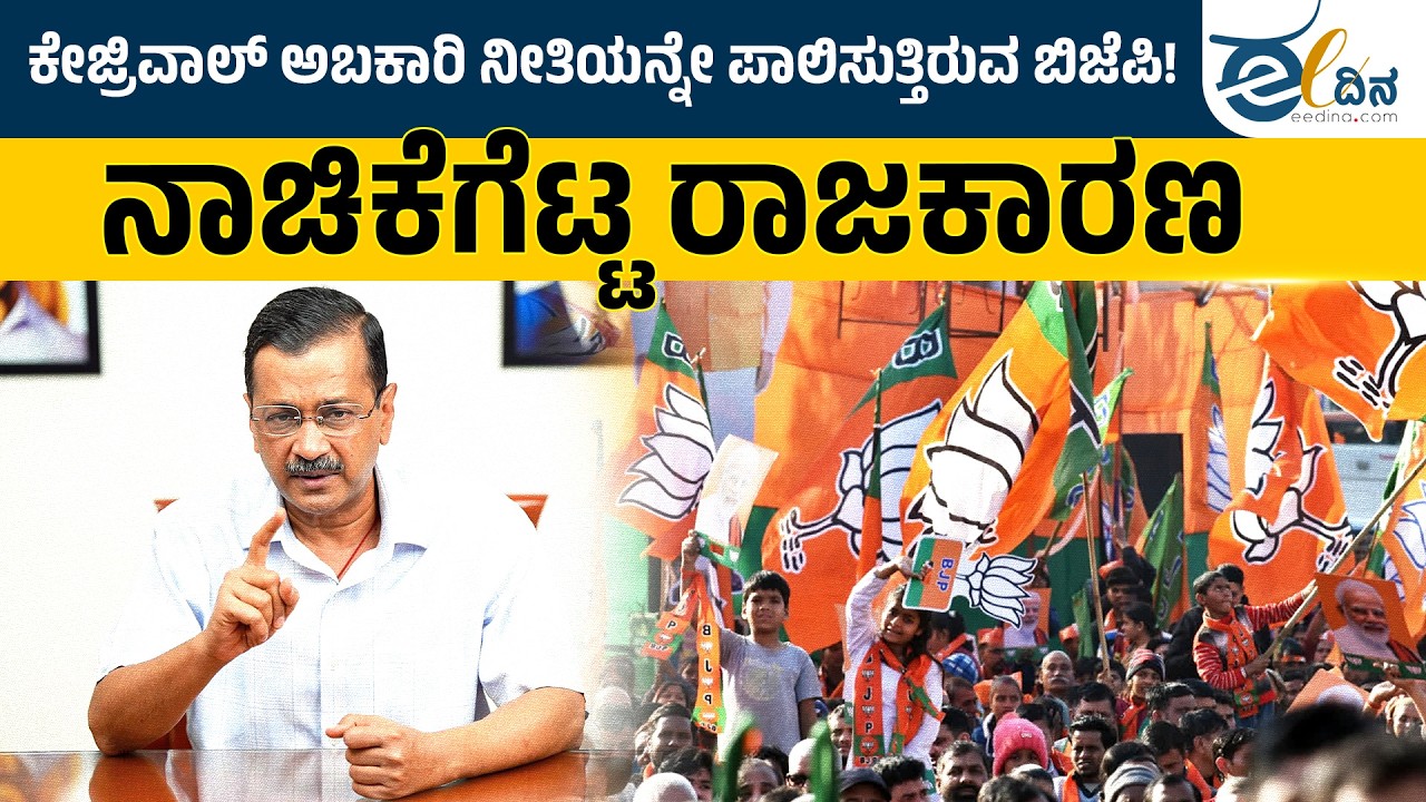 ದೆಹಲಿ ಬಿಜೆಪಿ ಸರ್ಕಾರ- ವಿಡಂಬನೆಯ ಪರಮಾವಧಿ! Kejriwal | ManishSisodia | BJP | DelhiExcisePolicy