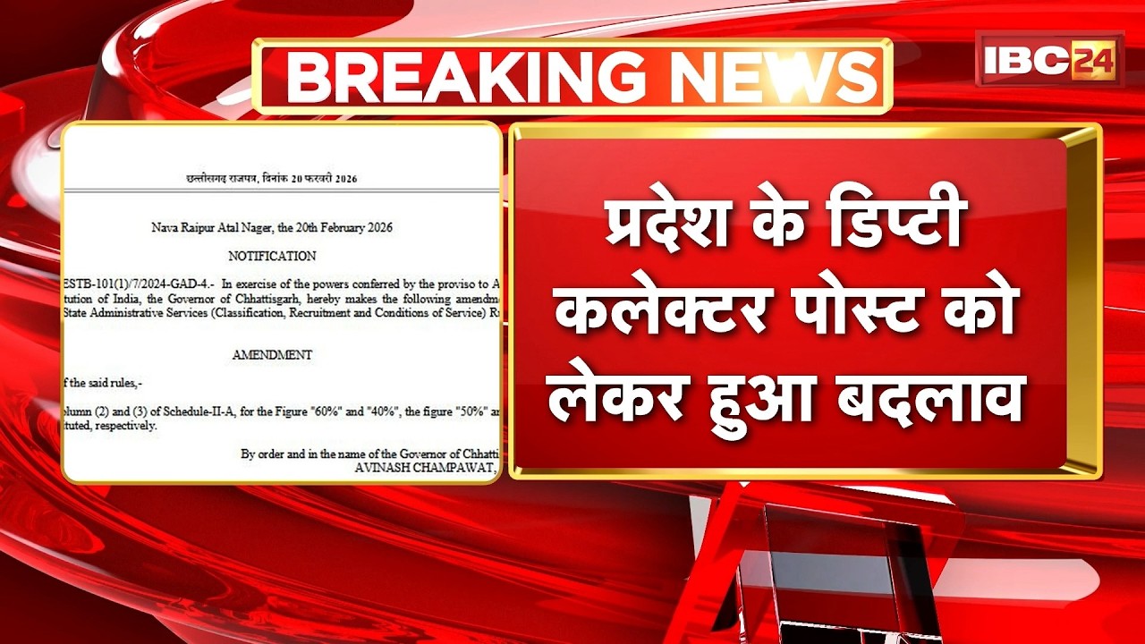CG के Deputy Collector पोस्ट को लेकर हुआ बदलाव | 50 फीसदी सीधी भर्ती, 50 फीसदी प्रमोशन के हुए पद