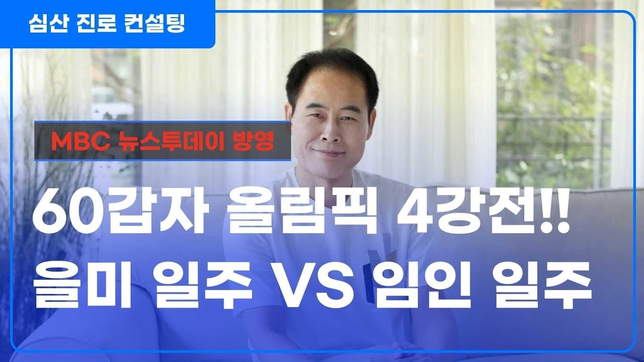60갑자 올림픽 4강전! 을미 일주 VS 임인 일주
