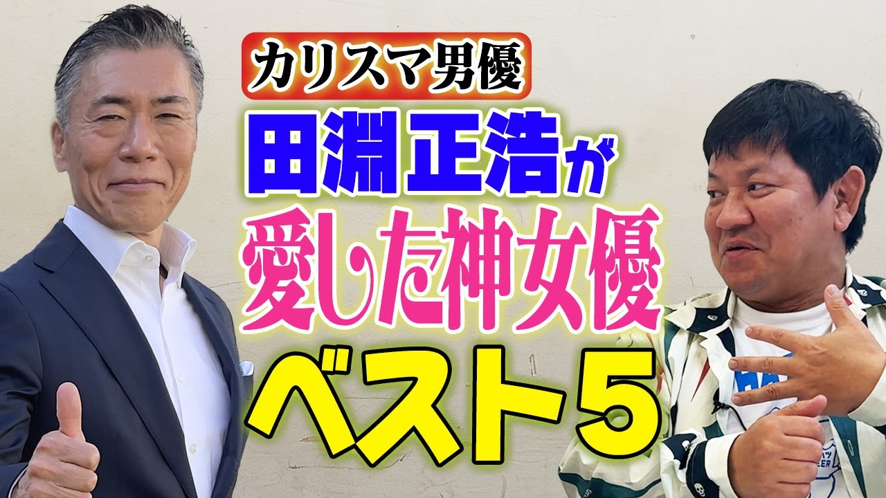 カリスマ男優 田淵正浩が愛した神すぎる女優ベスト５【チャンス大城が聞く】