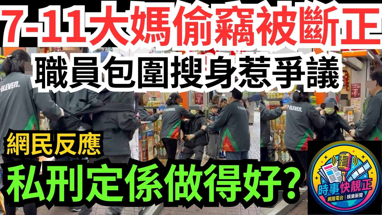 【7-11大媽偷竊被捉斷正】職員「包圍搜身」惹爭議!有人讚「做得好」，有人鬧「私刑」!法例其實係咁規定全城熱話 #網絡熱話 #社會時事 #社會熱話 #時事 #社會新聞 #民生 #港聞