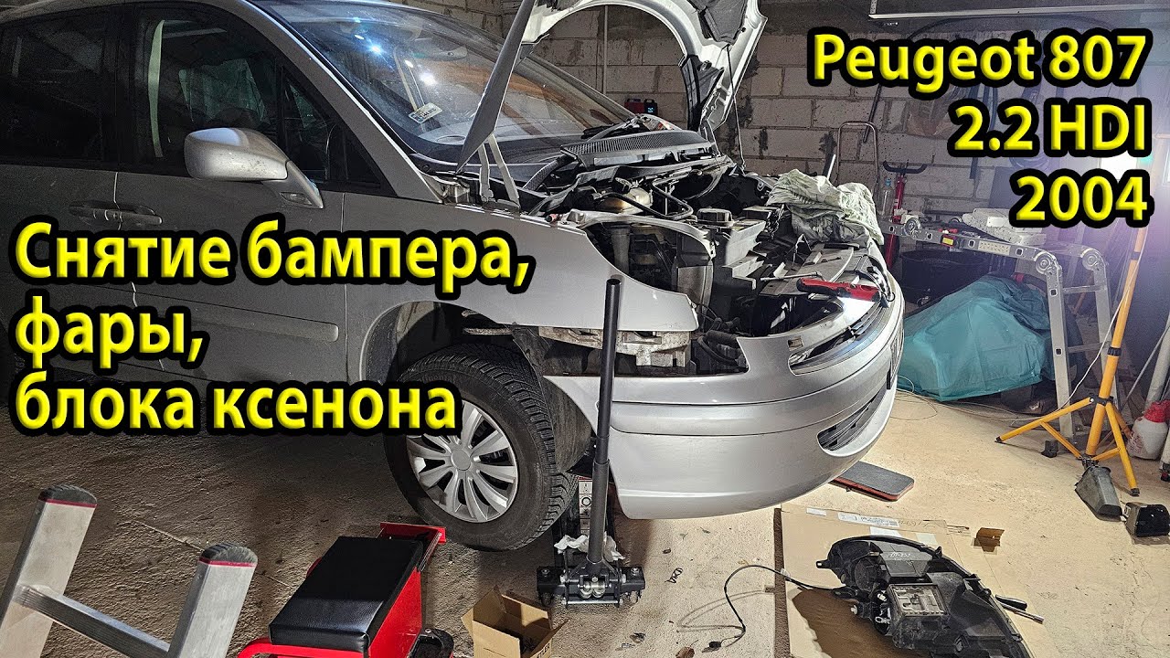 Как снять бампер на Peugeot 807, снять фару и заменить блок ксенона | Подробная инструкция 