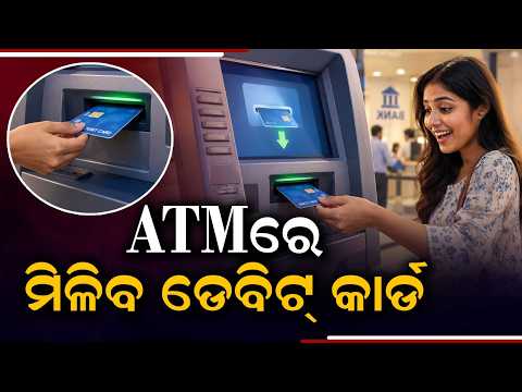 ATMରେ ମିଳିବ ଡେବିଟ୍‌ କାର୍ଡ | Get New ATM Debit Card In Just 2 Minutes Directly From ATM | ArgusNews