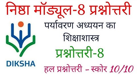 निष्ठा मॉड्यूल- 8 प्रश्नोत्तरी |Nishtha Module 8 Answers, Module 8 quizDiksha Solutions Lalit Sharma