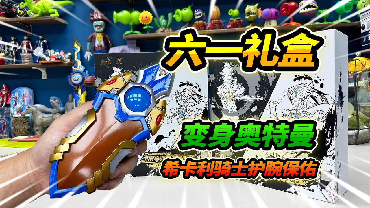 戴騎士護腕變身奧特曼，拆2個六一禮盒卡片，希卡利歐氣爆棚