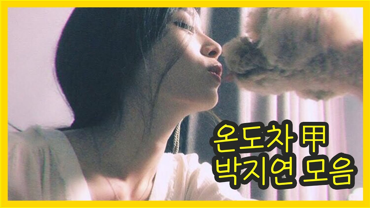 내 맘대로 골라 넣은 귀여운 박지연 모음