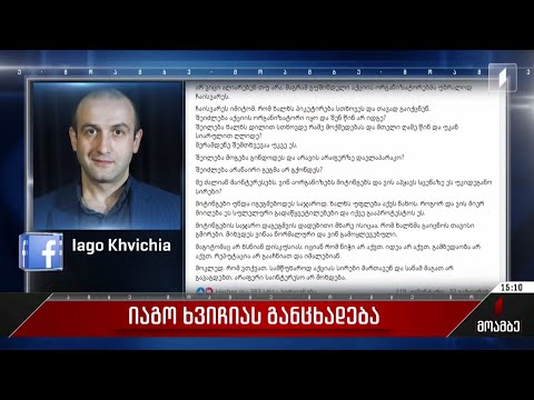 იაგო ხვიჩიას განცხადება