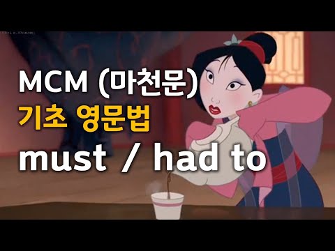 MCM (마천문) 기초 영문법 029강 (must)
