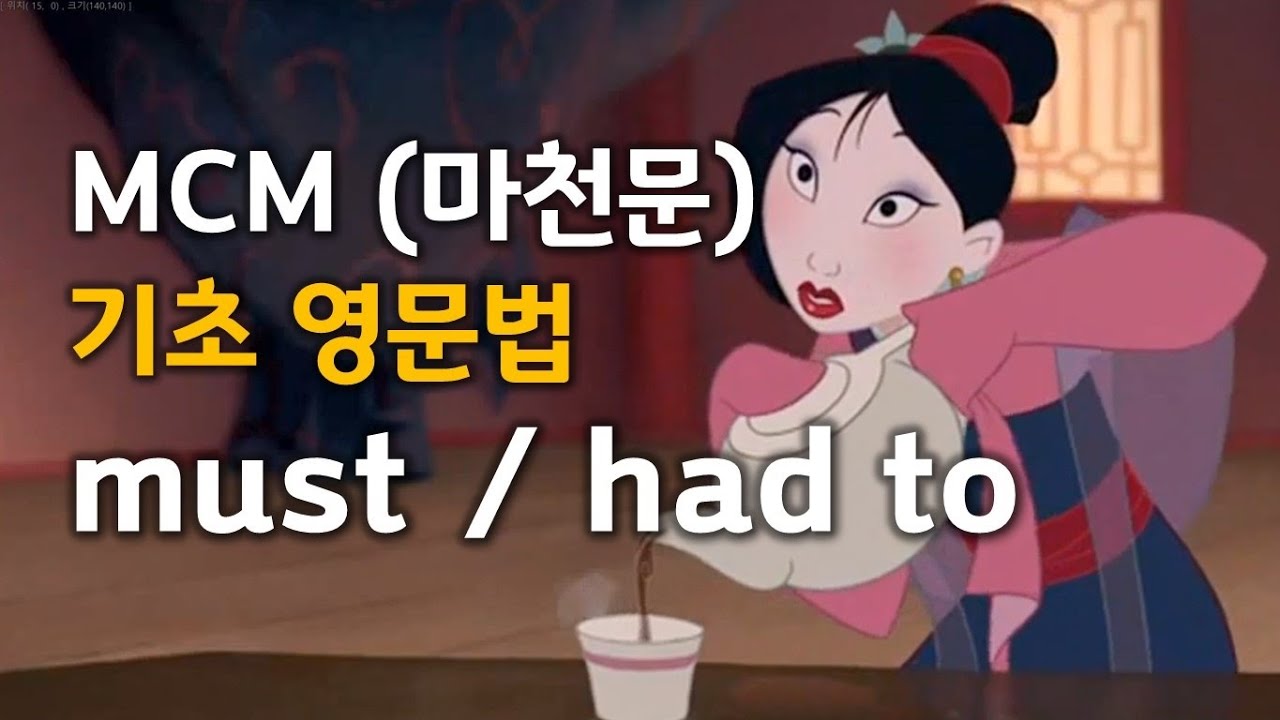 MCM (마천문) 기초 영문법 029강 (must)