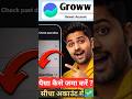 How To Add Money In Groww App | Groww App में पैसा कैसे डालें ? Mutual Fund Shorts #shorts #ytshorts