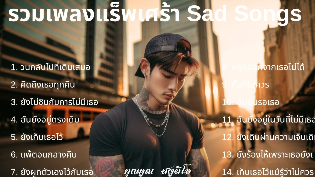 💔 เพลงแร็พเศร้าที่เจ็บที่สุดในปี 2025 [52] Thai Sad Rap songs | เจ็บเพราะรักแต่ก็ทน | แร็พไทยเศร้า