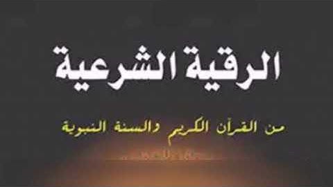 الرقية الشرعية الشاملة بصوت الشيخ توفيق الصائغ