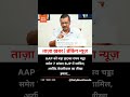 #AAP #BJP #RaghavChadha #ArvindKejriwal #breakingnews #breakingnews #dailynewsdecode