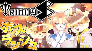 【 TRINITYS 】三人でボスラッシュ！！！！ ／ 朝陽はる.狐火絶斗.杞憂火狐今 【 ケモノVtuber 】
