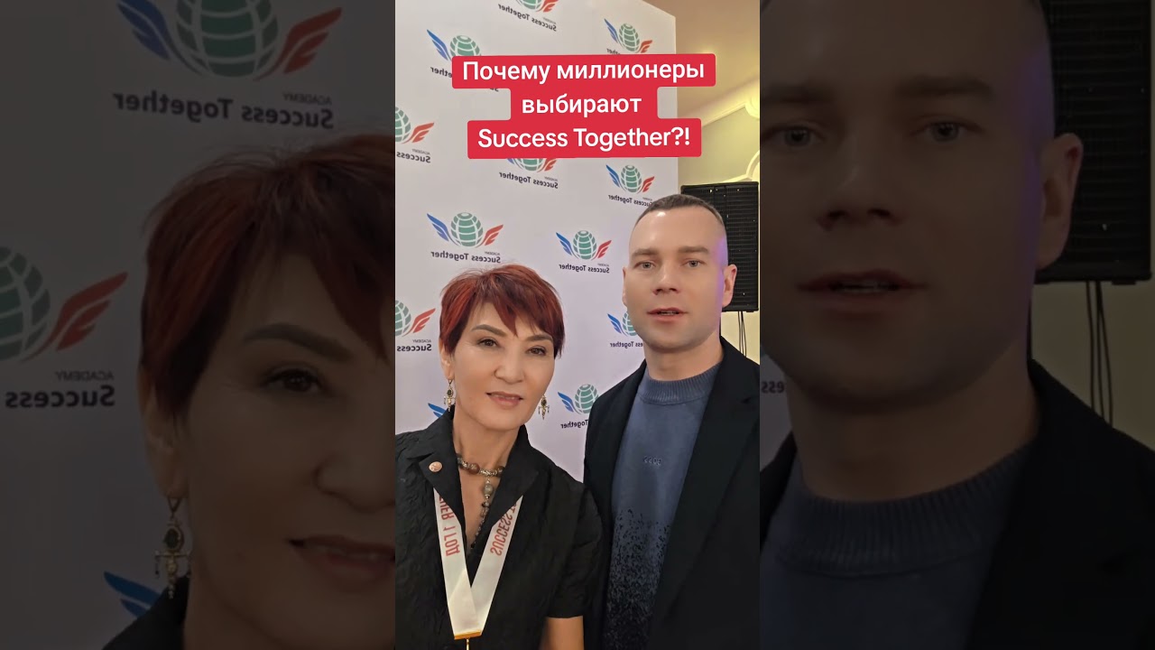 Миллионеры выбирают Success Together!