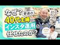 【お客様のリアルな声】なぜ「普通の40代主婦」にインスタ運用を任せたのか？地方企業の社長が語る本音
