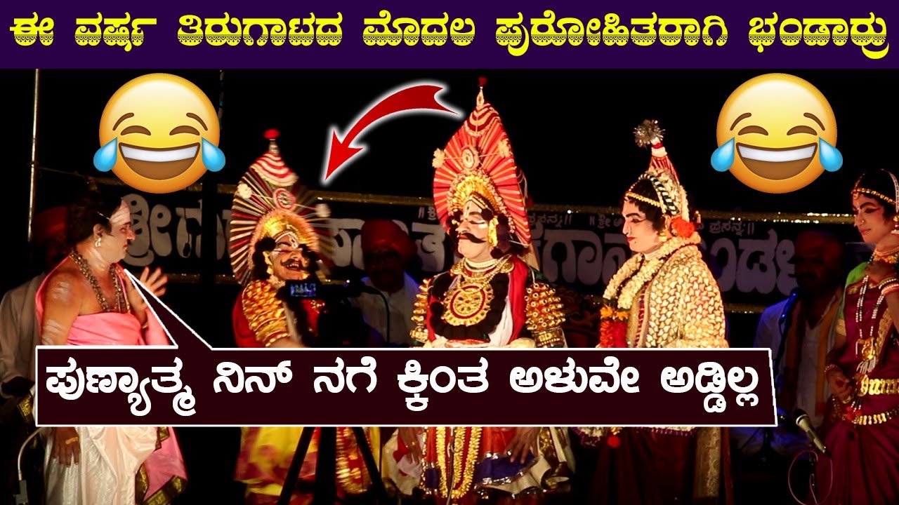 😂ನಿನ್ನೆ ಭಂಡಾರಿಯವರ ಈ ವರ್ಷದ ಮೊದಲ ಪುರೋಹಿತ ಪಾತ್ರ😂Chandrahasa🥰Ramesh bandari comedy😂yakshagana hasya