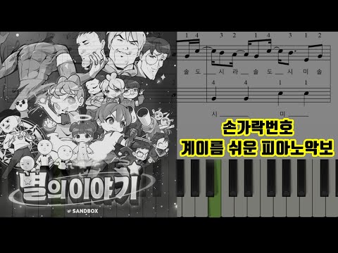 별의 이야기  (계이름,손번호 악보 포함) - 샌드박스