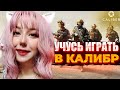 УЧУСЬ ИГРАТЬ В КАЛИБР СТРИМ Caliber