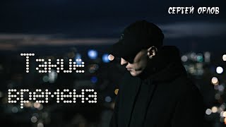 Сергей Орлов Новые Песни 2022 Года Сергей Орлов Новые Песни 2022 Года