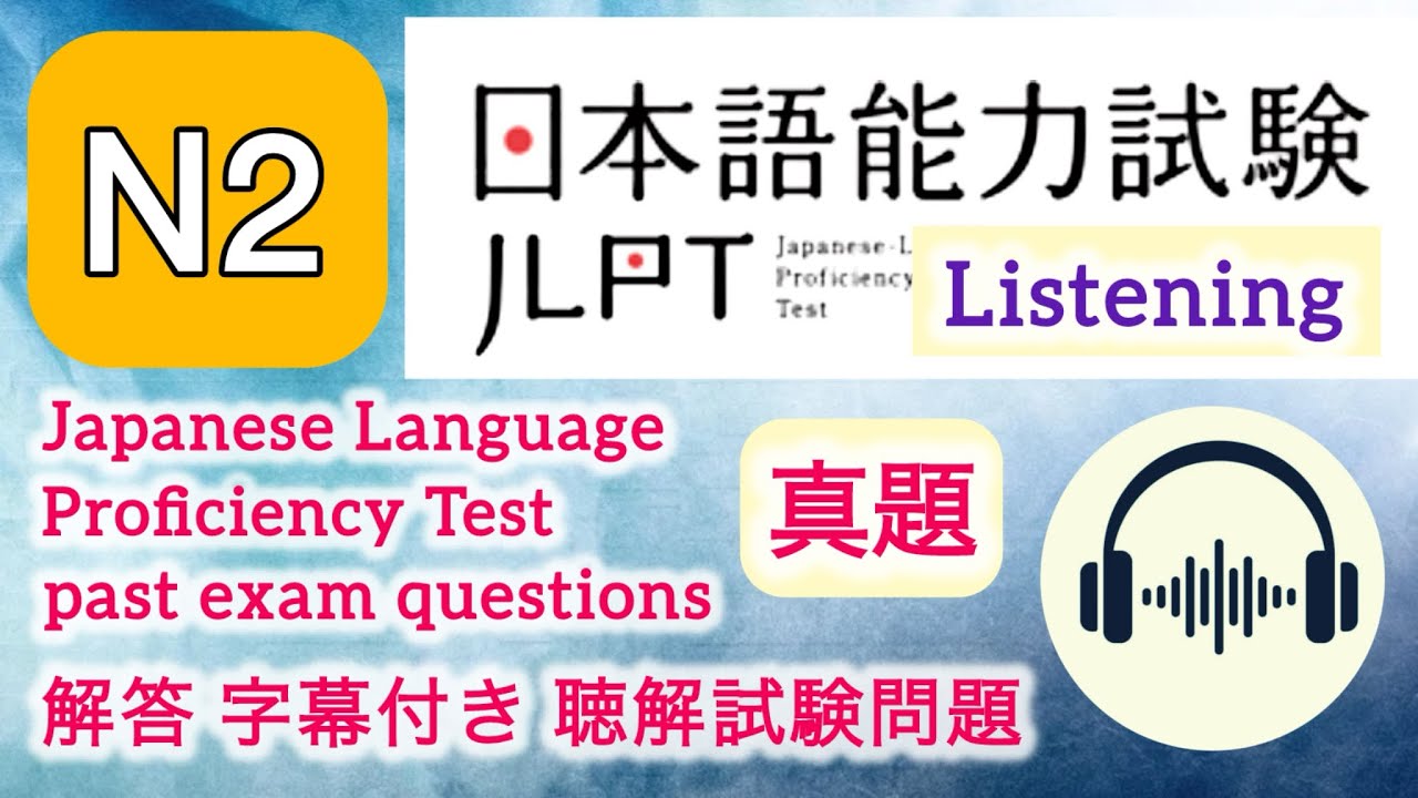 真題 JLPT N2 07/2024 Listening with Answers 日本語能力試験 聴解 带