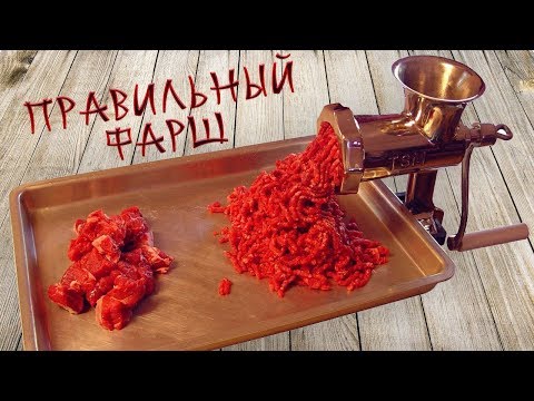 Тема фарша раскрыта! Как сделать правильный фарш