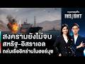 LIVE 🔵 สงครามยังไม่จบ สหรัฐ-อิสราเอล ถล่มเรืออิหร่านในฮอร์มุซ | กรุงเทพธุรกิจINSIGHT