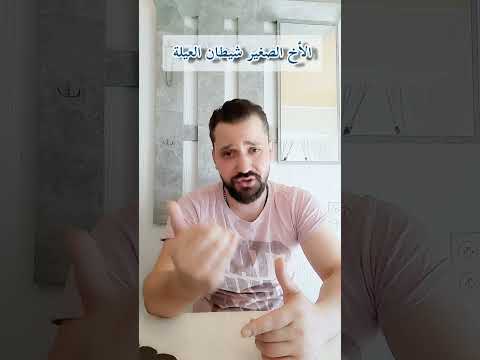 لما الأخ الكبير يشارط اخوه الصغير  اشتراك بالقناة كوميديا ضحك كوميدي العراق سوريا