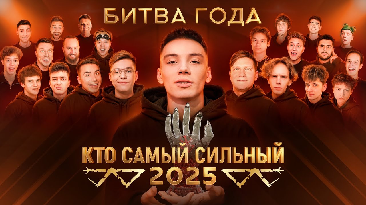 БИТВА ГОДА — Кто самый сильный блогер Standoff 2 в 2025?